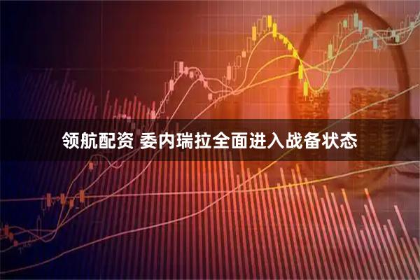 领航配资 委内瑞拉全面进入战备状态